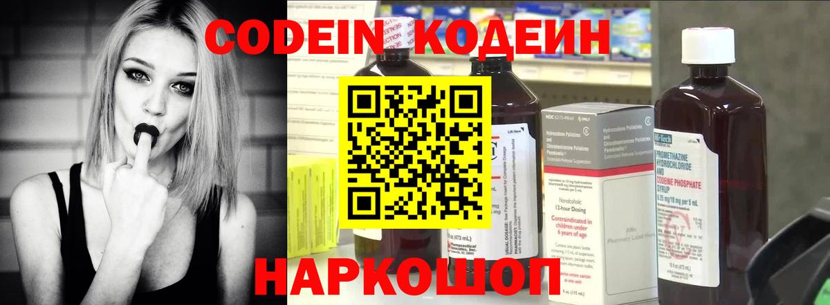 Кодеин Purple Drank  Codein напиток Lean (лин)  Вход с VPN  Вологда 